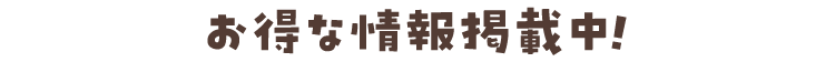 お得な情報掲載中!